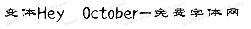 变体Hey October字体转换